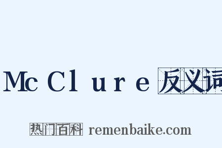 McClure反义词是什么意思的图片